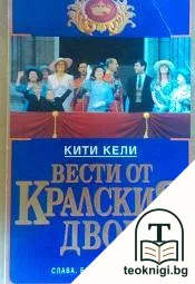 Вести от кралския двор — корица