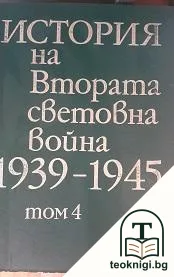 История на Втората световна война 1939-1945. Том 4 — корица