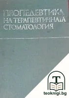 Пропедевтика на терапевтична стоматология — корица