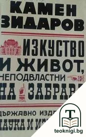 Изкуство и живот, неподвластни на забрава — корица