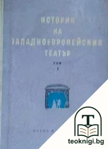 История на западноевропейския театър. Том 1-3, 5 — корица
