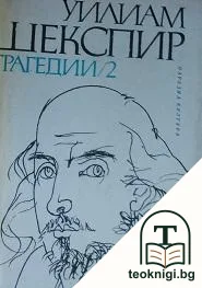 Трагедии в два тома. Том 2 — корица