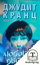 Любовни двойки. Част 1 — корица