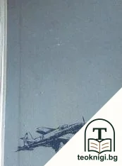 Ние бранихме тебе, София — корица