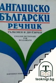 Английско-български речник — корица