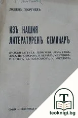 Изъ нашия литературенъ семинаръ — корица