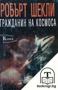 Гражданин на Космоса — корица