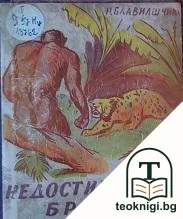 Недостигащата брънка — корица