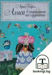 Алиса в Страната на чудесата; Алиса в Огледалния свят — корица