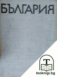 България. Кратка география — корица