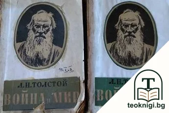 Война и мир. Книга 1-2. Том 1-4 — корица
