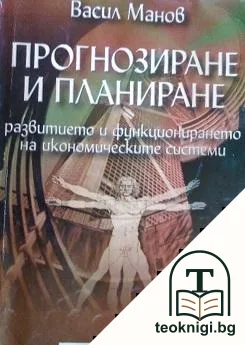 Прогнозиране и планиране. Част 1: Макроикономическо прогнозиране и планиране — корица