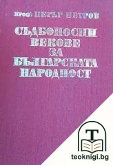Съдбоносни векове за българската народност — корица
