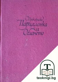 Парцаланка и Облачето — корица