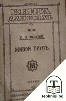 Живой трупъ — корица