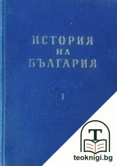 История на България в три тома. Том 1-3 — корица