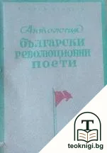 Български революционни поети — корица