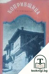 Копривщица — корица
