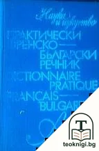 Практически френско-български речник — корица