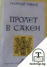 Пролет в Сакен — корица