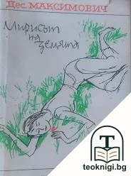 Мирисът на земята — корица