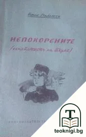 Непокорените — корица
