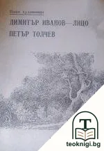 Наши художници: Димитър Иванов-Лицо, Петър Толчев — корица