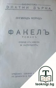 Факелъ — корица