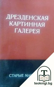 Дрезденская картинная галерея. Старые мастера — корица