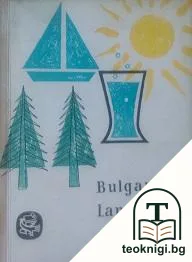 Bulgaria Land of Resorts — корица