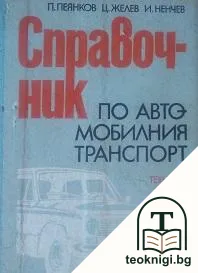 Справочник по автомобилния транспорт — корица