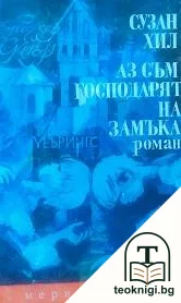 Аз съм господарят на замъка — корица