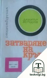 Затваряне на кръга — корица