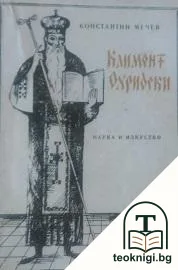 Климент Охридски — корица