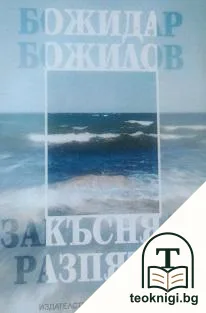 Закъсняло разпятие — корица