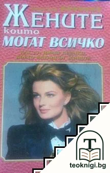 Жените, които могат всичко — корица
