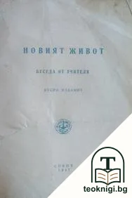 Новият живот — корица