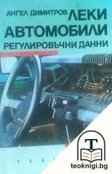 Леки автомобили - регулировъчни данни — корица