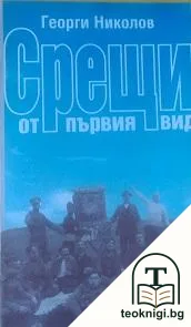 Срещи от първия вид — корица