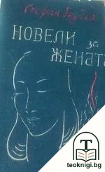 Новели за жената — корица