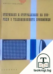 Откриване и отстраняване на повреди в телевизионните приемници — корица