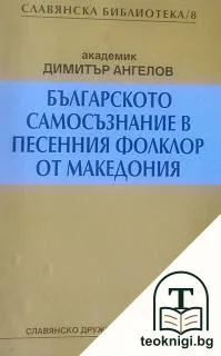Българското самосъзнание в песенния фолклор от Македония — корица
