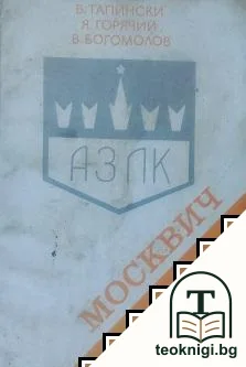 Аз управлявам "Москвич" — корица