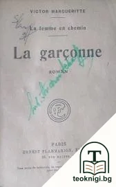 La garçonne — корица