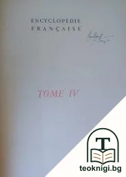 Encyclopédie française. Tome 4 — корица