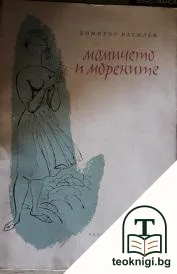 Момичето и морените — корица
