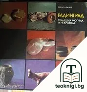 Радинград — корица