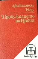 Пробуждането на Индия — корица