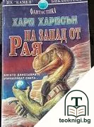 На запад от рая — корица