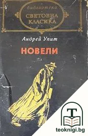 Новели — корица